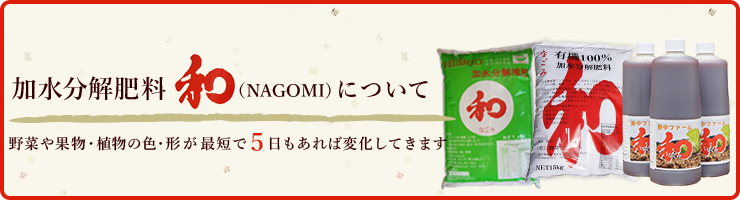 加水分解肥料和（NAGOMI）について。野菜や果物・植物の色・形が最短で5日もあれば変化してきます。