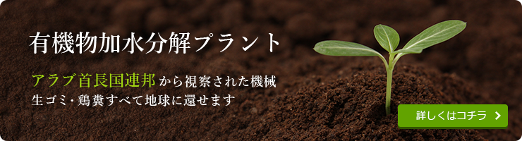 有機物加水分解プラント。アラブ首長国連邦から視察された機械、生ゴミ・鶏糞すべて地球に還せます。